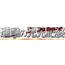 進擊の兇兇肥婆 ()