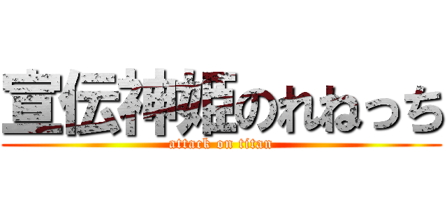宣伝神姫のれねっち (attack on titan)