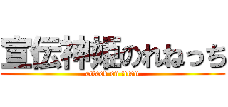 宣伝神姫のれねっち (attack on titan)