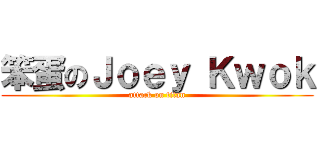 笨蛋のＪｏｅｙ Ｋｗｏｋ (attack on titan)