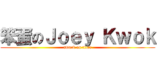 笨蛋のＪｏｅｙ Ｋｗｏｋ (attack on titan)