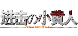 进击の小黄人 (attack on titan)