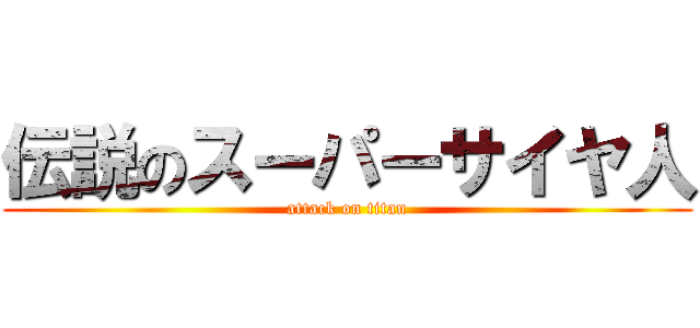 伝説のスーパーサイヤ人 (attack on titan)