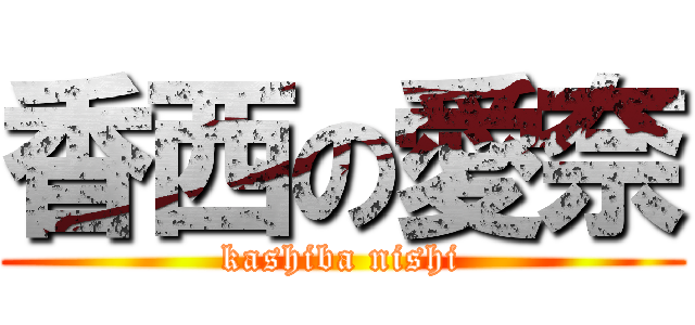 香西の愛奈 (kashiba nishi)