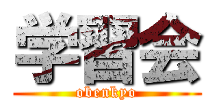 学習会 (obenkyo)