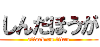 しんだほうが (attack on titan)