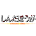 しんだほうが (attack on titan)