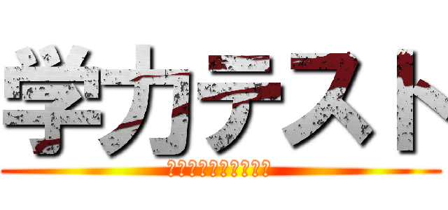 学力テスト (僕達の戦いが今始まる)