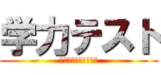 学力テスト (僕達の戦いが今始まる)