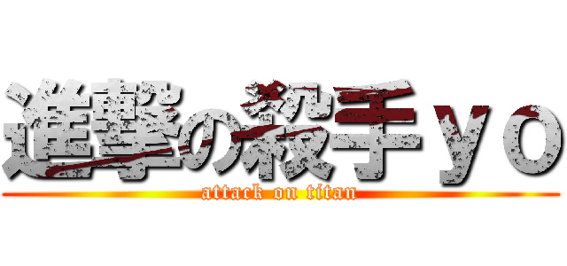 進撃の殺手ｙｏ (attack on titan)