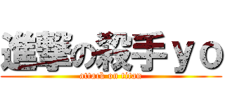 進撃の殺手ｙｏ (attack on titan)