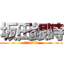 坂田銀時 (さかた ぎんとき)