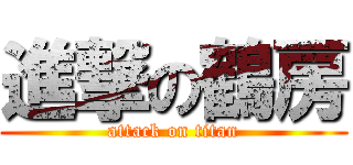 進撃の鶴房 (attack on titan)