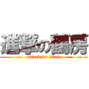 進撃の鶴房 (attack on titan)