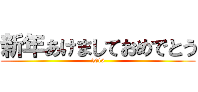 新年あけましておめでとう (2016)