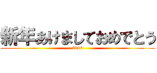 新年あけましておめでとう (2016)