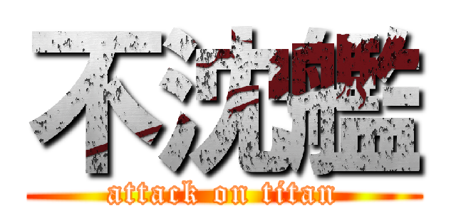 不沈艦 (attack on titan)