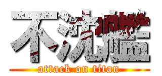 不沈艦 (attack on titan)