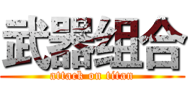 武器组合 (attack on titan)