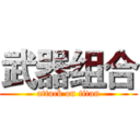 武器组合 (attack on titan)