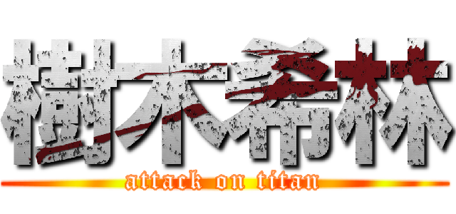 樹木希林 (attack on titan)