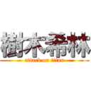 樹木希林 (attack on titan)