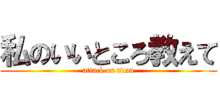私のいいところ教えて (attack on titan)