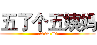 五了个五姨妈 (ma ma ma)