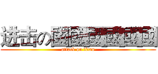 进击の國國國國國國 (attack on titan)