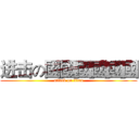 进击の國國國國國國 (attack on titan)