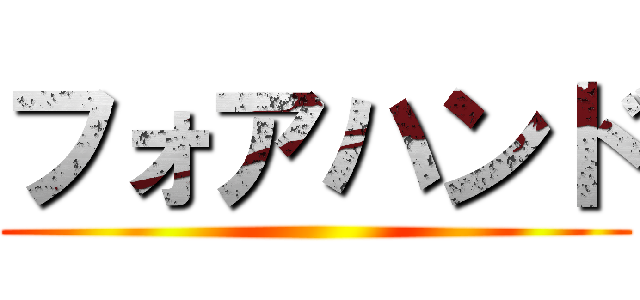 フォアハンド ()