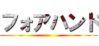 フォアハンド ()