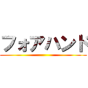 フォアハンド ()