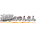 進撃のゆんさん ()