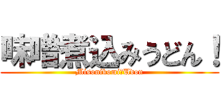 味噌煮込みうどん！ (Misonikomi　Udon)