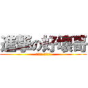 進撃の好壞哥 (清朝蟲王 再臨王座)