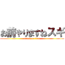 お前やりますねスギ (attack on titan)