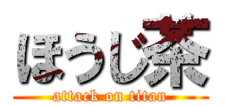 ほうじ茶 (attack on titan)