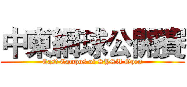 中東網球公開賽 (East Campus of SYSU Open)
