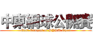 中東網球公開賽 (East Campus of SYSU Open)