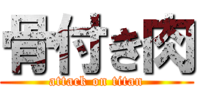 骨付き肉 (attack on titan)