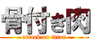 骨付き肉 (attack on titan)