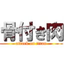 骨付き肉 (attack on titan)