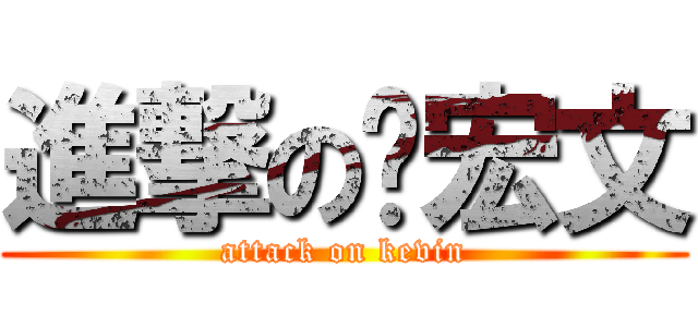 進撃の吳宏文 (attack on kevin)