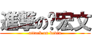進撃の吳宏文 (attack on kevin)