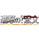 進撃の吳宏文 (attack on kevin)
