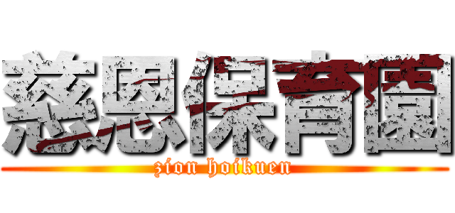 慈恩保育園 (zion hoikuen)