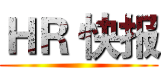 ＨＲ 快报 ()