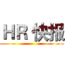ＨＲ 快报 ()