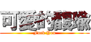 可愛的馥瑜 (Fuck You)